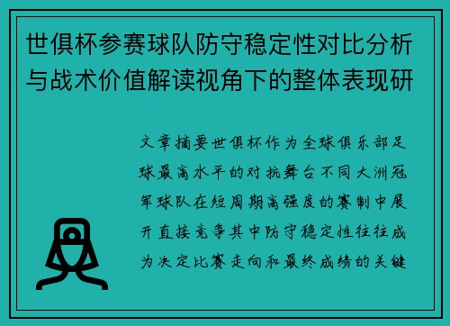 世俱杯参赛球队防守稳定性对比分析与战术价值解读视角下的整体表现研究