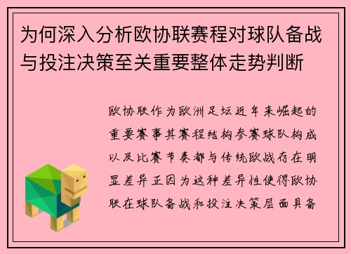 为何深入分析欧协联赛程对球队备战与投注决策至关重要整体走势判断