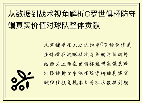 从数据到战术视角解析C罗世俱杯防守端真实价值对球队整体贡献