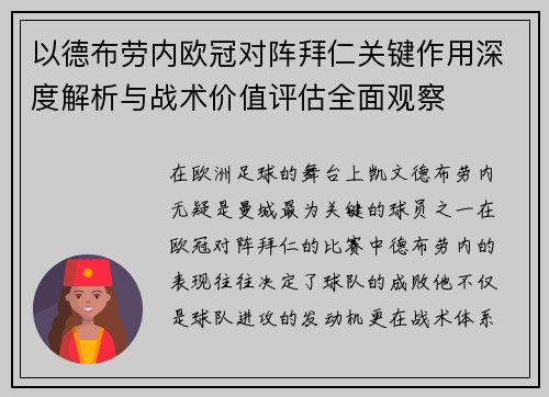 以德布劳内欧冠对阵拜仁关键作用深度解析与战术价值评估全面观察