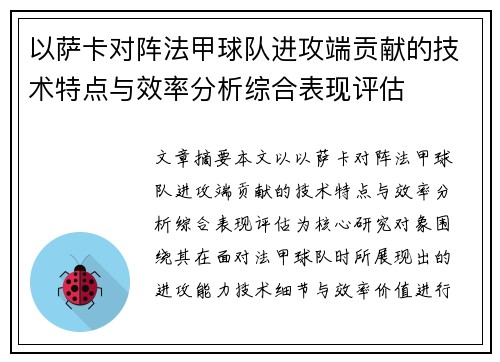 以萨卡对阵法甲球队进攻端贡献的技术特点与效率分析综合表现评估