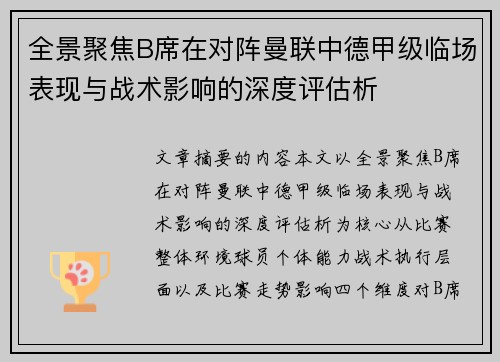 全景聚焦B席在对阵曼联中德甲级临场表现与战术影响的深度评估析