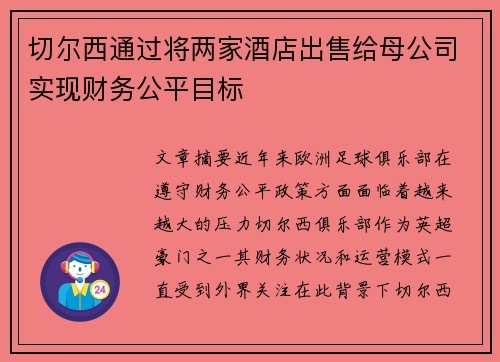 切尔西通过将两家酒店出售给母公司实现财务公平目标