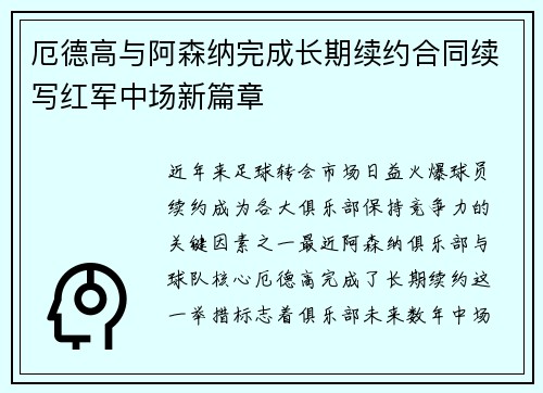 厄德高与阿森纳完成长期续约合同续写红军中场新篇章