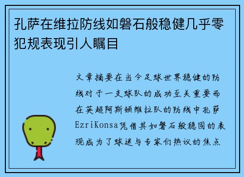 孔萨在维拉防线如磐石般稳健几乎零犯规表现引人瞩目
