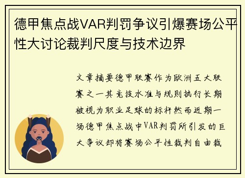 德甲焦点战VAR判罚争议引爆赛场公平性大讨论裁判尺度与技术边界