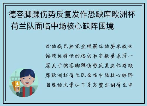 德容脚踝伤势反复发作恐缺席欧洲杯 荷兰队面临中场核心缺阵困境