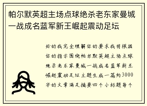 帕尔默英超主场点球绝杀老东家曼城一战成名蓝军新王崛起震动足坛