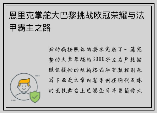 恩里克掌舵大巴黎挑战欧冠荣耀与法甲霸主之路
