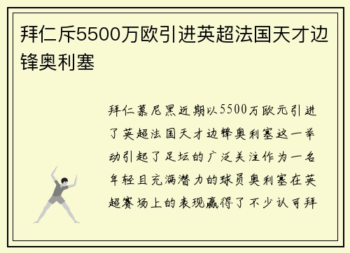 拜仁斥5500万欧引进英超法国天才边锋奥利塞