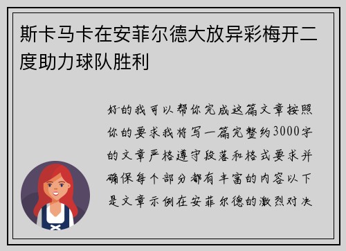 斯卡马卡在安菲尔德大放异彩梅开二度助力球队胜利