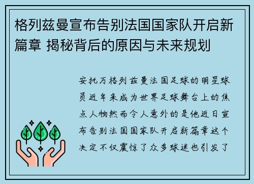 格列兹曼宣布告别法国国家队开启新篇章 揭秘背后的原因与未来规划