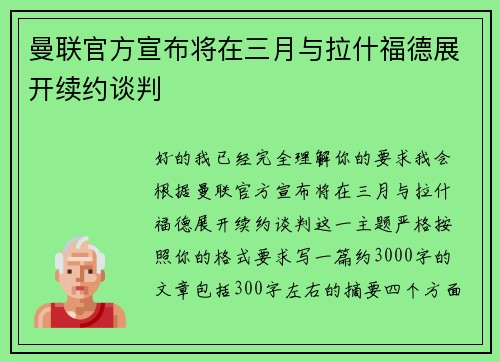 曼联官方宣布将在三月与拉什福德展开续约谈判