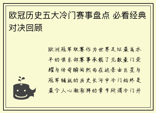 欧冠历史五大冷门赛事盘点 必看经典对决回顾