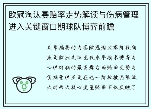 欧冠淘汰赛赔率走势解读与伤病管理进入关键窗口期球队博弈前瞻
