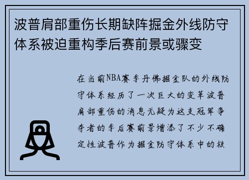 波普肩部重伤长期缺阵掘金外线防守体系被迫重构季后赛前景或骤变