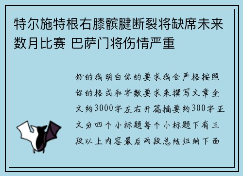 特尔施特根右膝髌腱断裂将缺席未来数月比赛 巴萨门将伤情严重