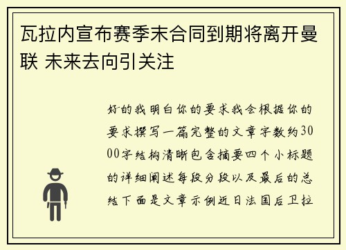 瓦拉内宣布赛季末合同到期将离开曼联 未来去向引关注