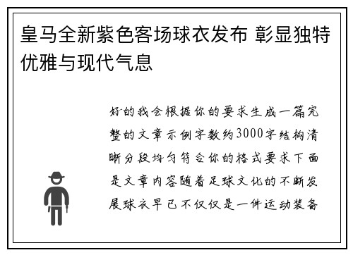 皇马全新紫色客场球衣发布 彰显独特优雅与现代气息