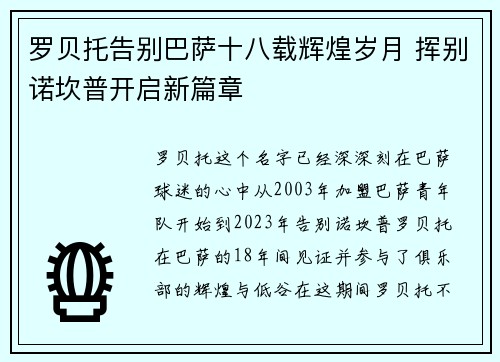 罗贝托告别巴萨十八载辉煌岁月 挥别诺坎普开启新篇章