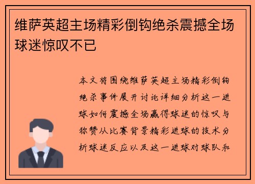 维萨英超主场精彩倒钩绝杀震撼全场球迷惊叹不已