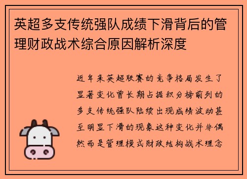 英超多支传统强队成绩下滑背后的管理财政战术综合原因解析深度
