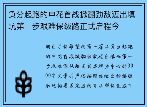 负分起跑的申花首战掀翻劲敌迈出填坑第一步艰难保级路正式启程今