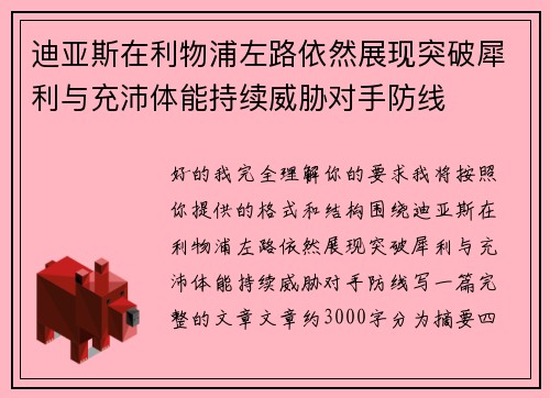 迪亚斯在利物浦左路依然展现突破犀利与充沛体能持续威胁对手防线