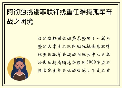 阿彻独挑谢菲联锋线重任难掩孤军奋战之困境