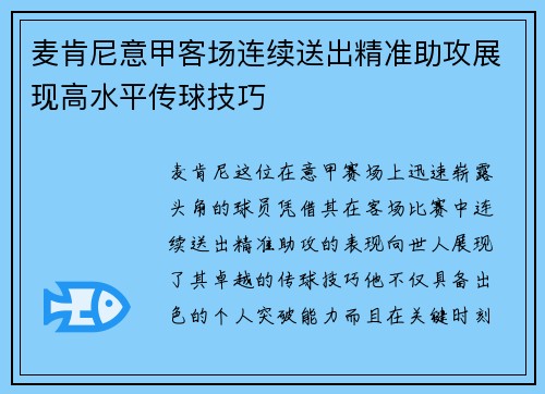 麦肯尼意甲客场连续送出精准助攻展现高水平传球技巧