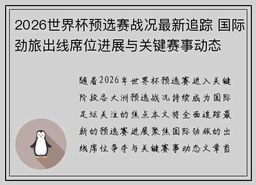 2026世界杯预选赛战况最新追踪 国际劲旅出线席位进展与关键赛事动态