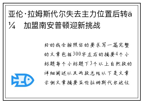 亚伦·拉姆斯代尔失去主力位置后转会加盟南安普顿迎新挑战