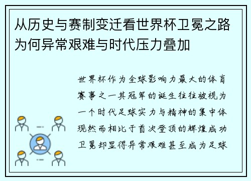 从历史与赛制变迁看世界杯卫冕之路为何异常艰难与时代压力叠加