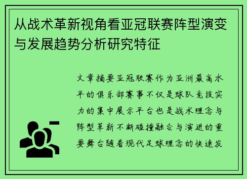 从战术革新视角看亚冠联赛阵型演变与发展趋势分析研究特征