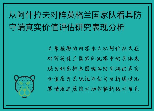从阿什拉夫对阵英格兰国家队看其防守端真实价值评估研究表现分析