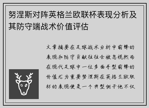 努涅斯对阵英格兰欧联杯表现分析及其防守端战术价值评估