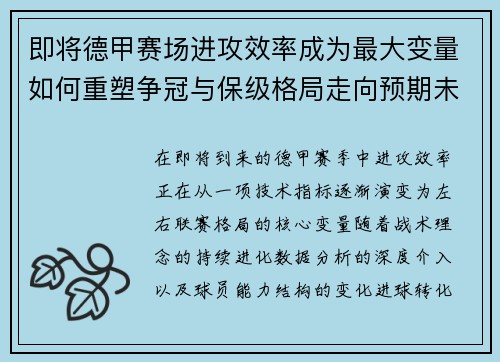 即将德甲赛场进攻效率成为最大变量如何重塑争冠与保级格局走向预期未来