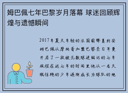 姆巴佩七年巴黎岁月落幕 球迷回顾辉煌与遗憾瞬间