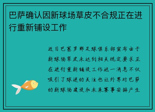 巴萨确认因新球场草皮不合规正在进行重新铺设工作