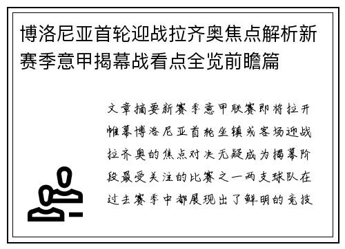 博洛尼亚首轮迎战拉齐奥焦点解析新赛季意甲揭幕战看点全览前瞻篇